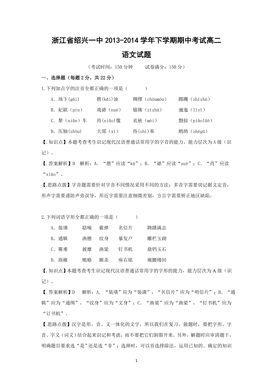 【语文】浙江省2013-2014学年下学期期中考试高二试题_第1页