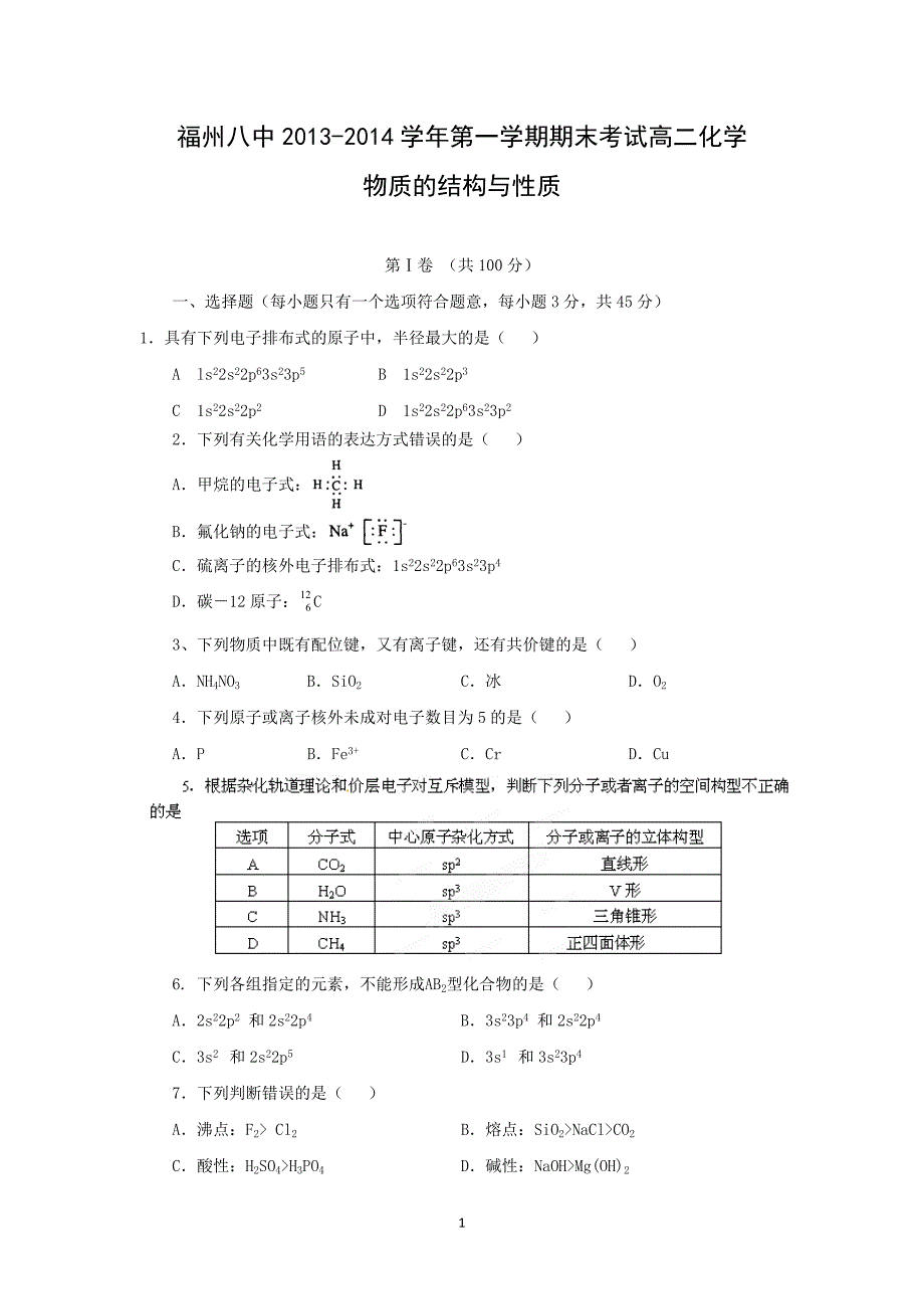 【化学】福建省福州市2013-2014学年高二上学期期末考试_第1页