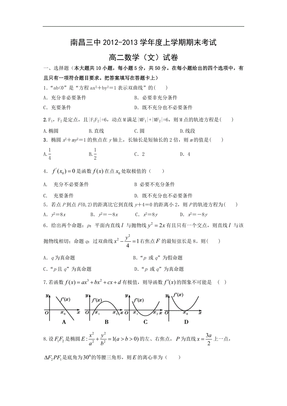 【数学】江西省南昌市三中2012—2013学年度高二上学期期末考试（文）_第1页