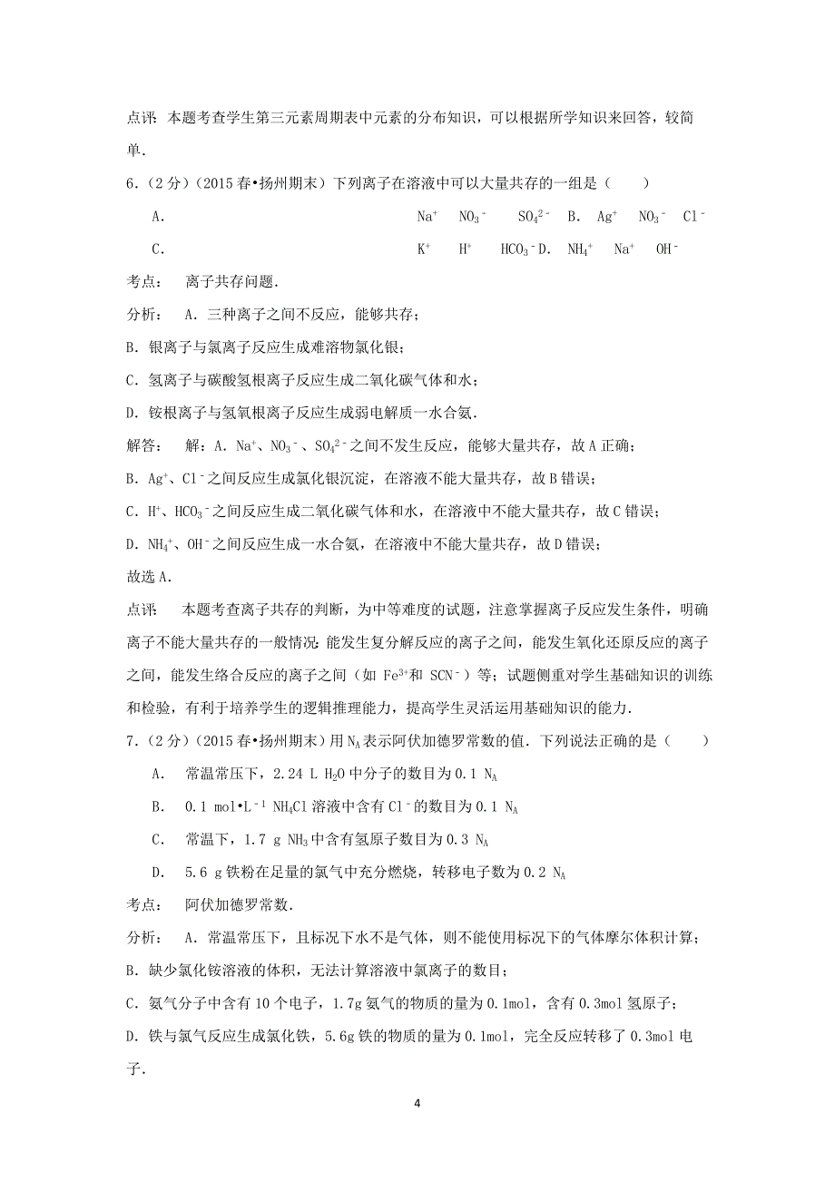 【化学】2014-2015学年江苏省扬州市高一（下）期末考试_第4页