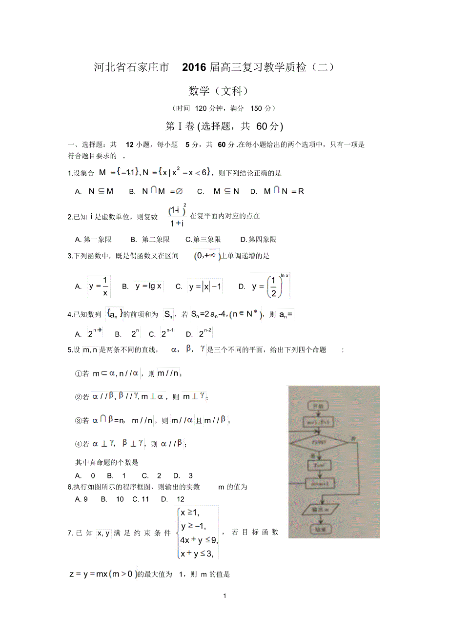 河北省石家庄市2016届高三复习教学质检(二)(文数)_第1页