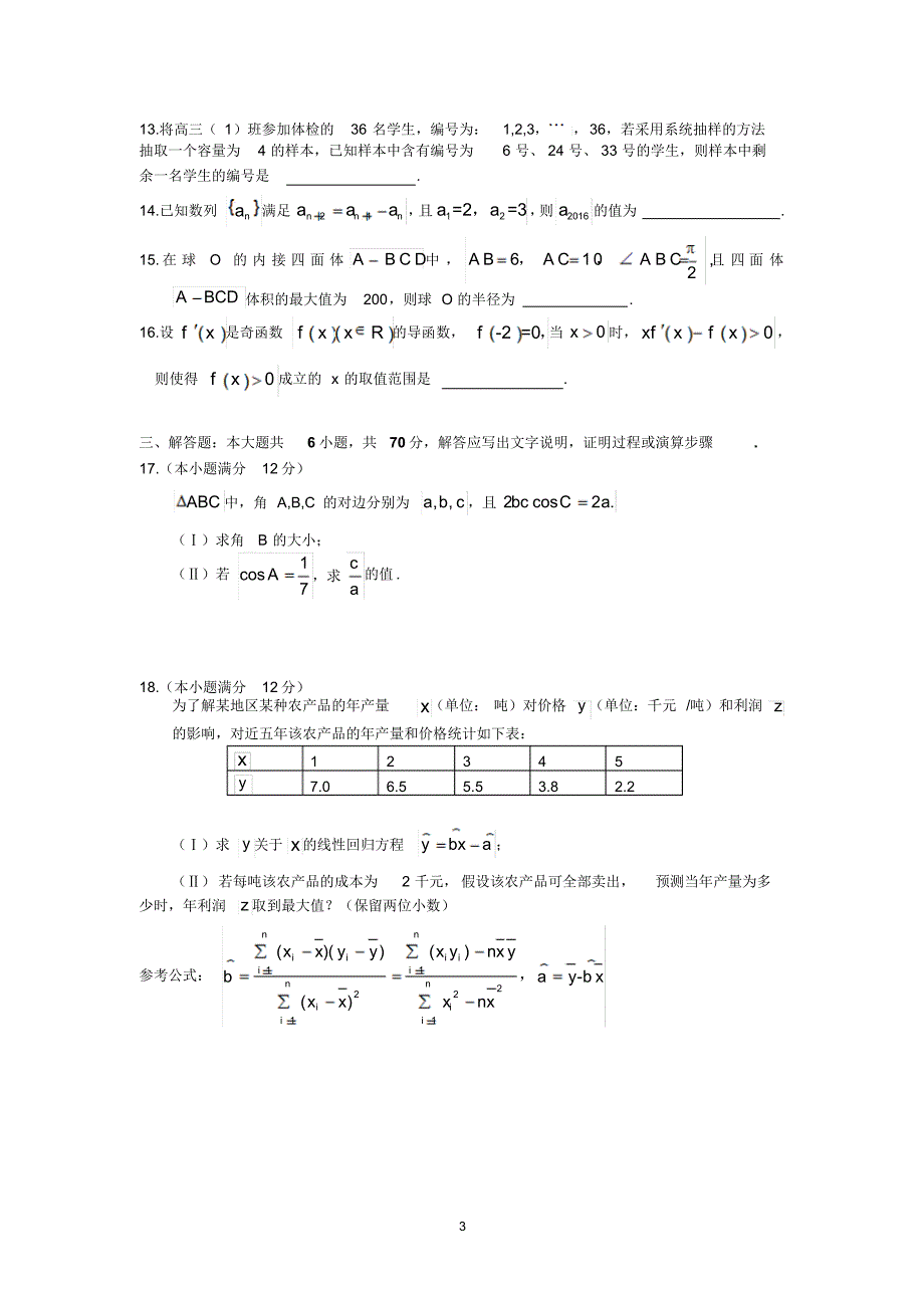 河北省石家庄市2016届高三复习教学质检(二)(文数)_第3页