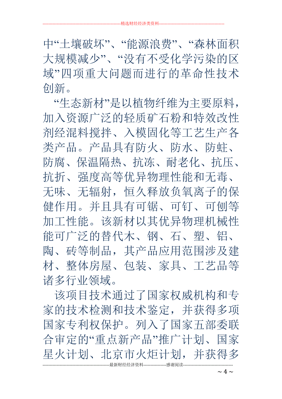 利用新型环保 节能系列建材建立循环经济产业基地可行性研究报告_第4页