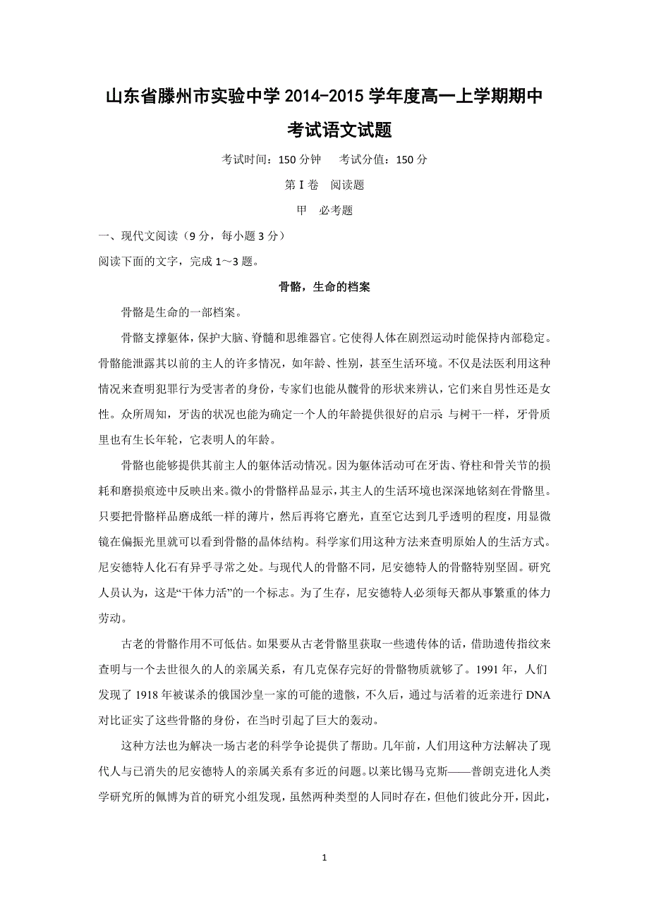 【语文】山东省滕州市实验中学2014-2015学年高一上学期期中考试 _第1页