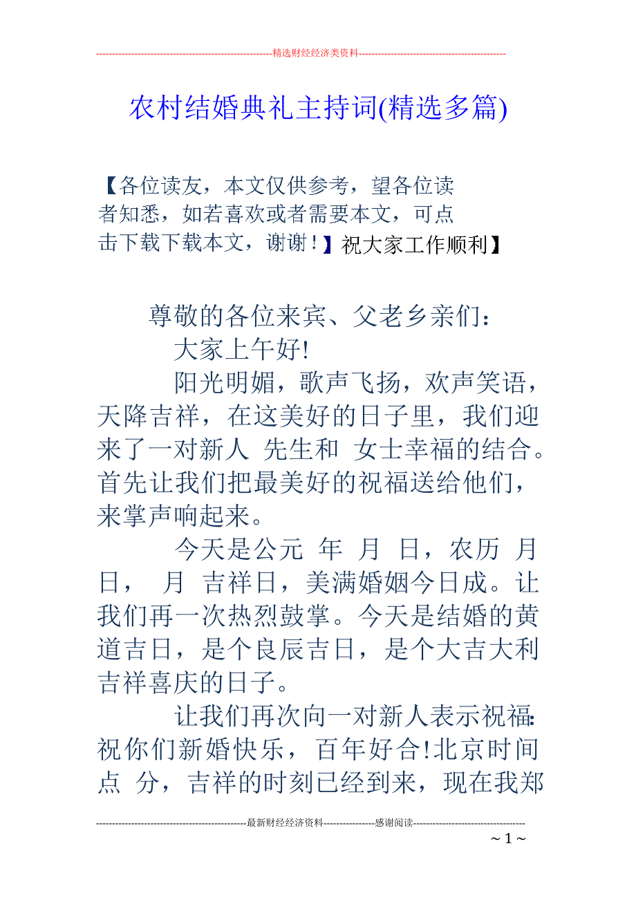 农村结婚典礼 主持词(精选多篇)_第1页