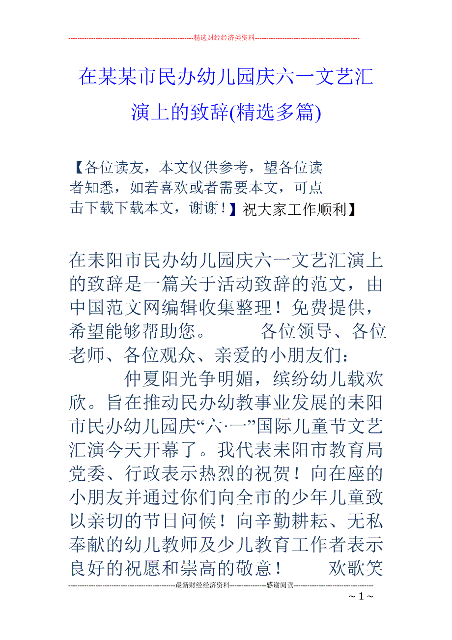 在某某市民办 幼儿园庆六一文艺汇演上的致辞(精选多篇)_第1页