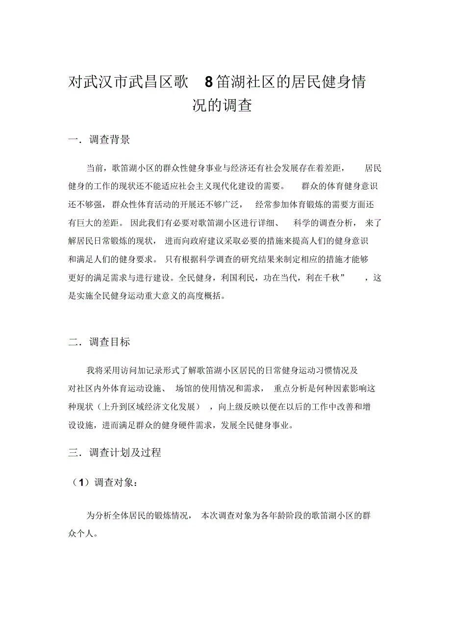 毛概社会实践调查报告：对武汉市武昌区歌笛湖社区的居民健身情况的调查_第1页