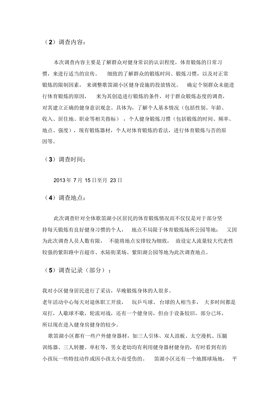 毛概社会实践调查报告：对武汉市武昌区歌笛湖社区的居民健身情况的调查_第2页