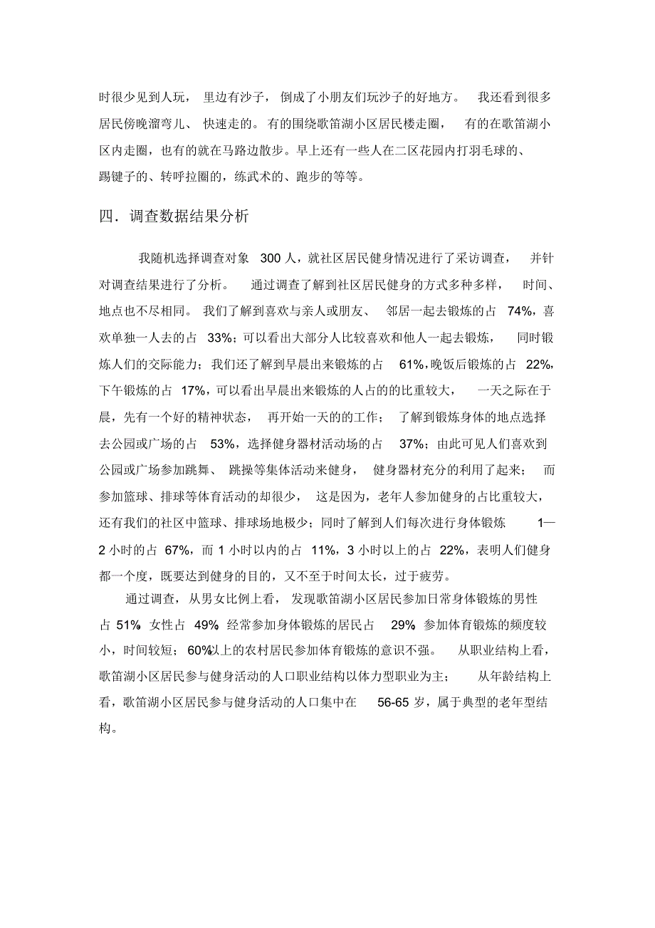 毛概社会实践调查报告：对武汉市武昌区歌笛湖社区的居民健身情况的调查_第3页