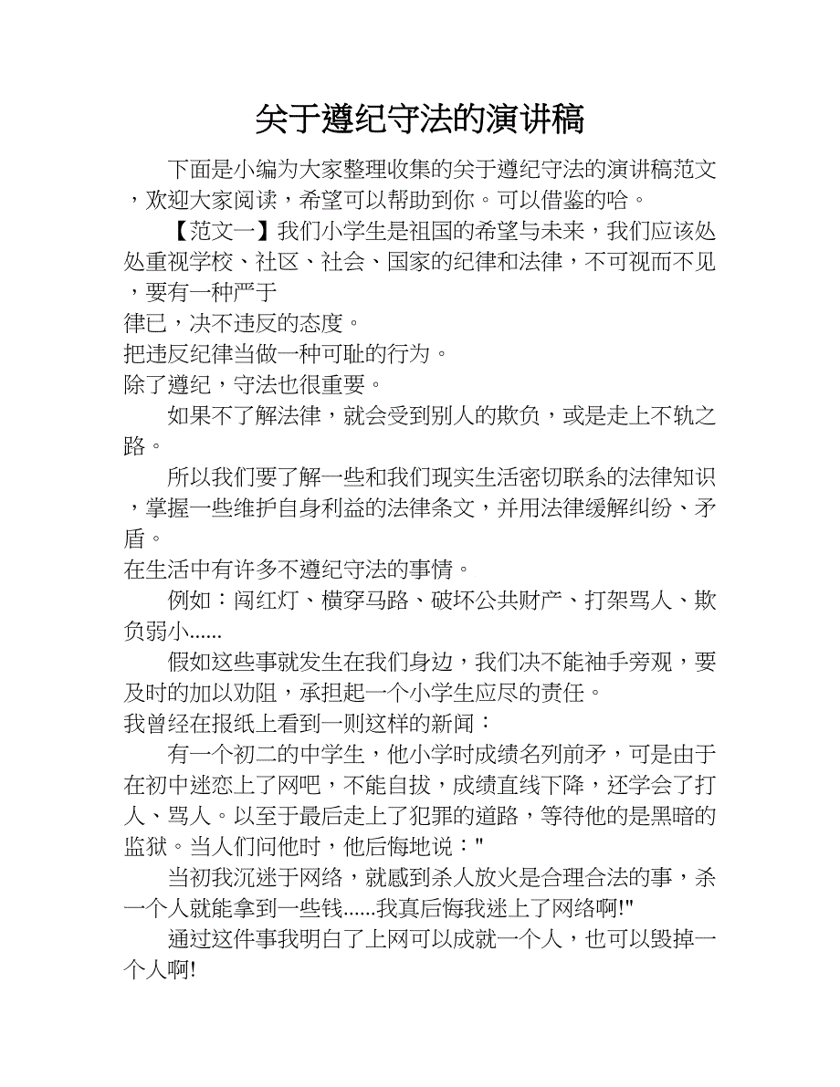 关于遵纪守法的演讲稿.doc_第1页