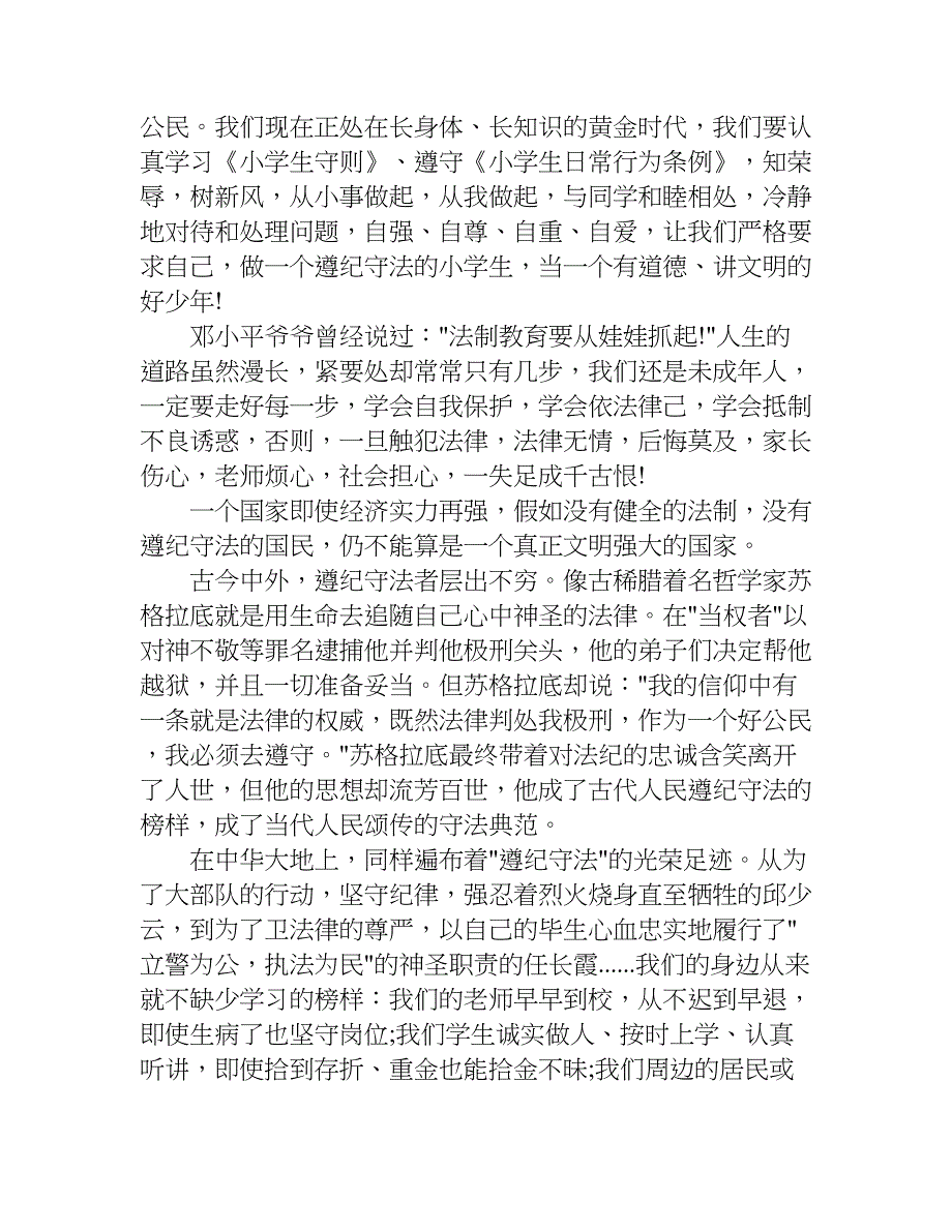 关于遵纪守法的演讲稿.doc_第3页