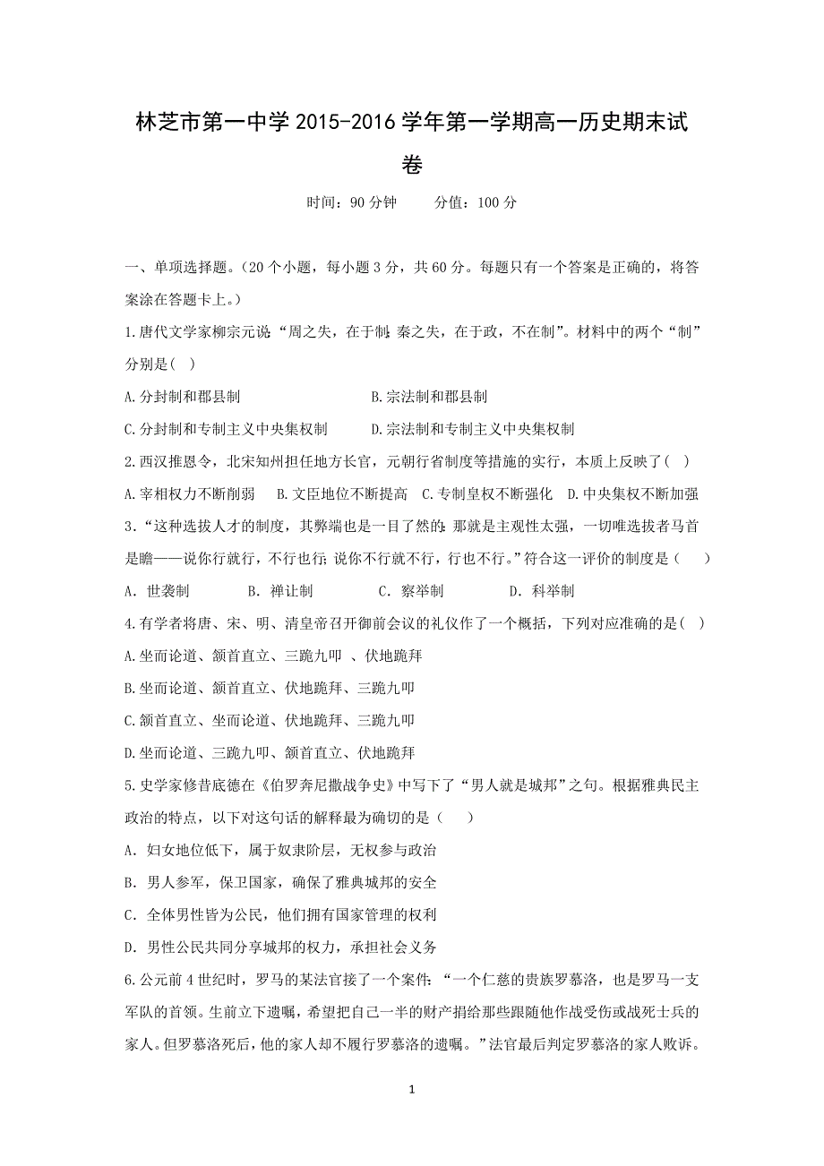 【历史】西藏2015-2016学年高一上学期期末考试试卷 _第1页