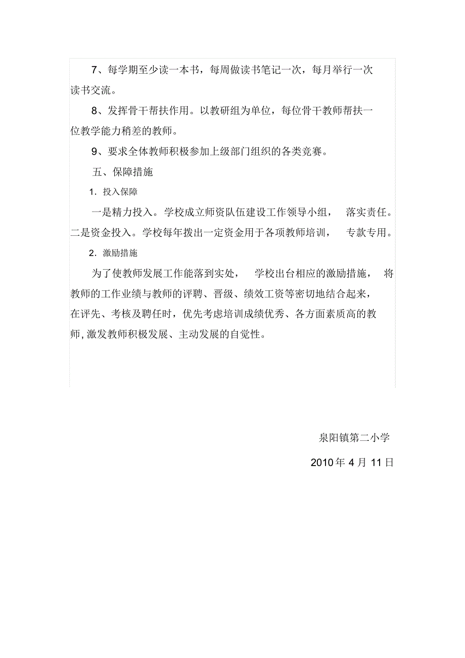泉阳镇第二小学教师队伍建设实施2_第2页