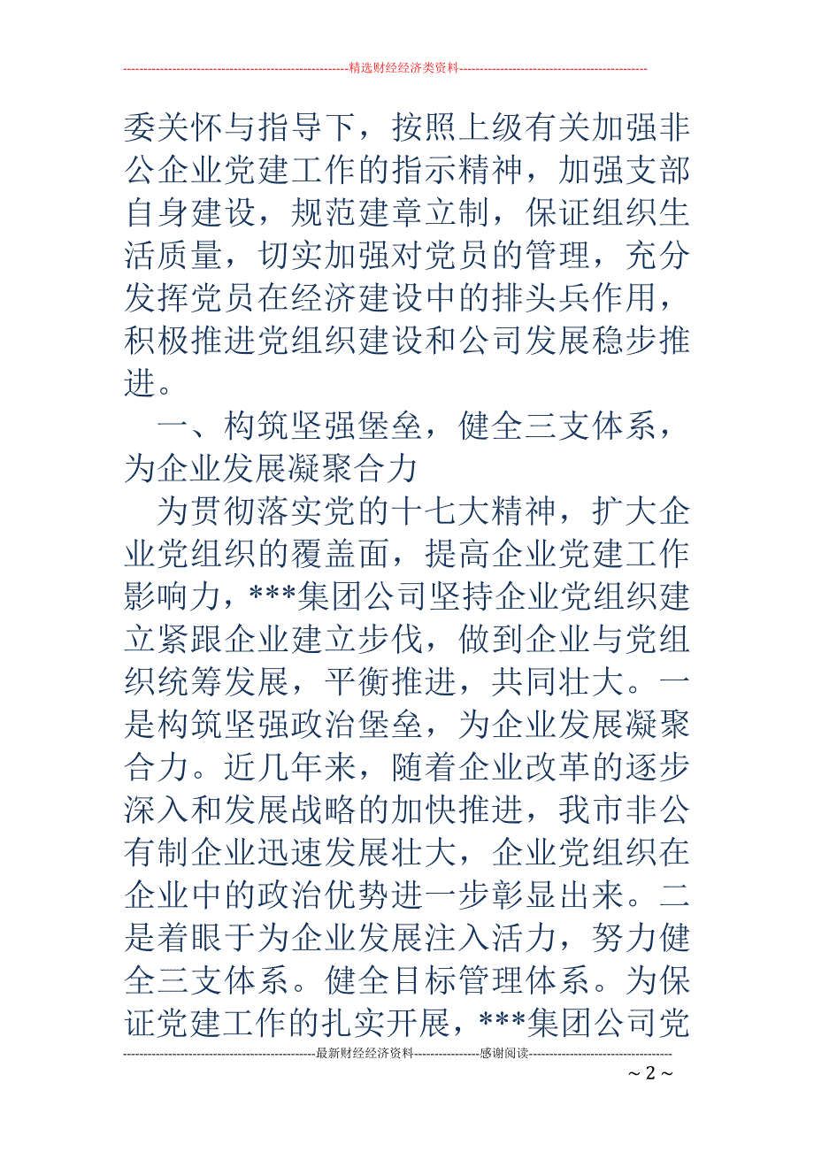 非公企业党建 工作示范点申报材料_第2页