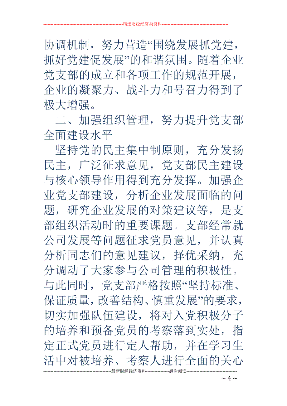 非公企业党建 工作示范点申报材料_第4页