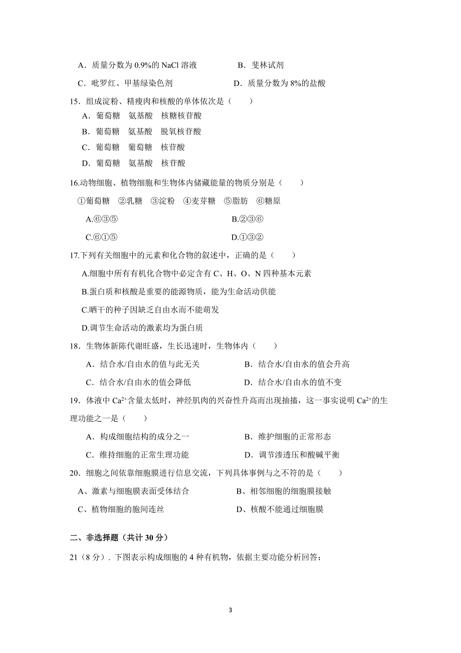 【生物】四川省雅安市天全中学2015-2016学年高一上学期期中试卷_第3页