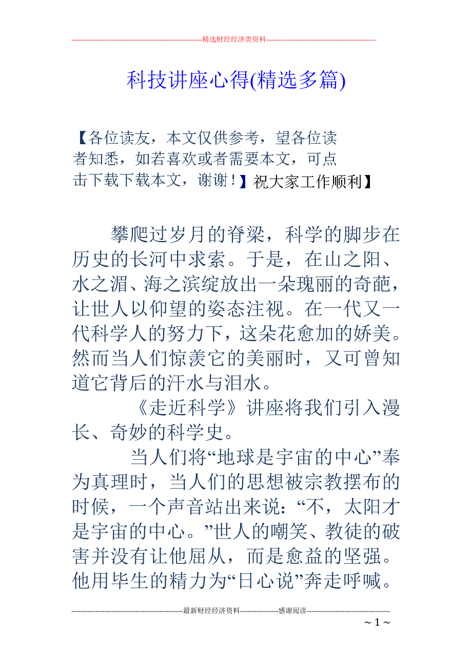 科技讲座心得 (精选多篇)_第1页