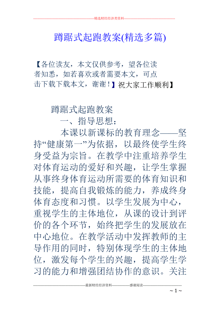 蹲踞式起跑教 案(精选多篇)_第1页