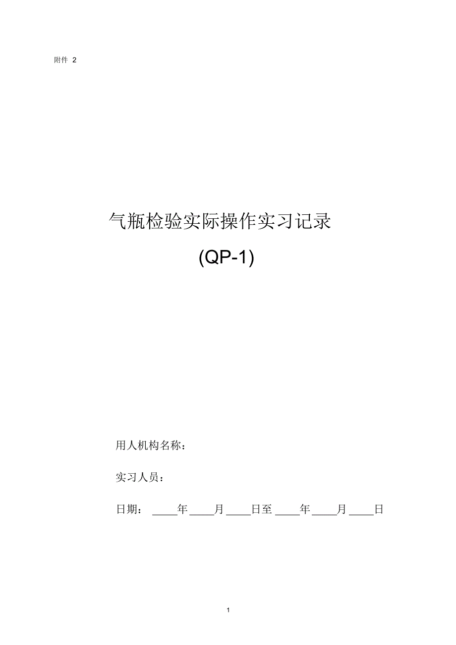 气瓶检验实际操作实习记录_第1页