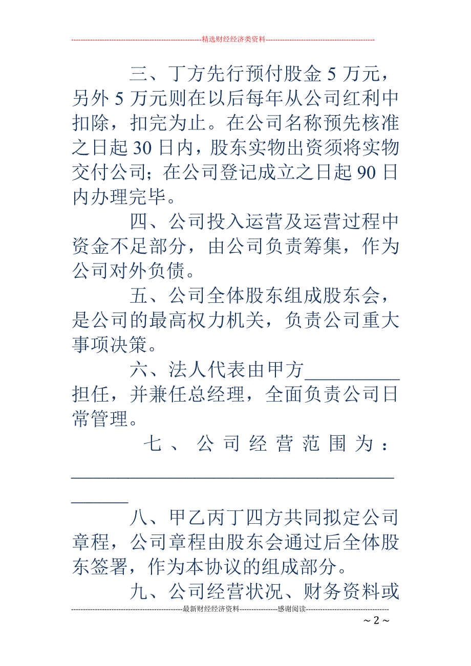 合资成立有限 公司协议书(精选多篇)_第2页