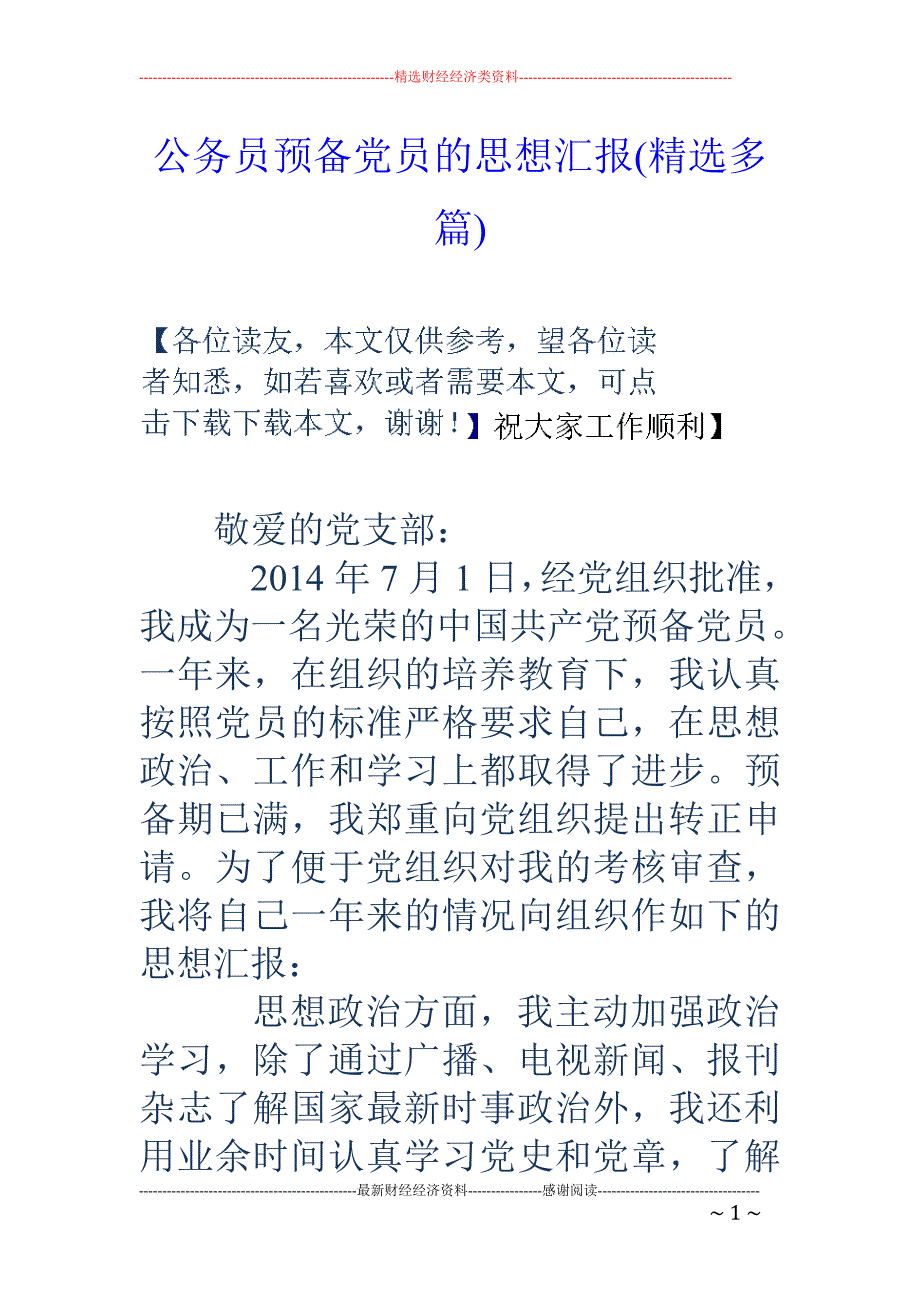 公务员预备党 员的思想汇报(精选多篇)_第1页