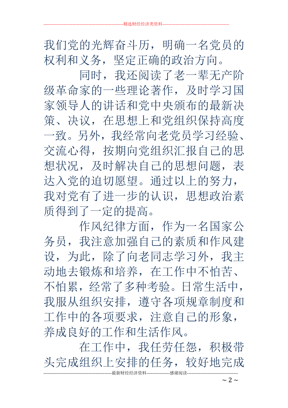 公务员预备党 员的思想汇报(精选多篇)_第2页