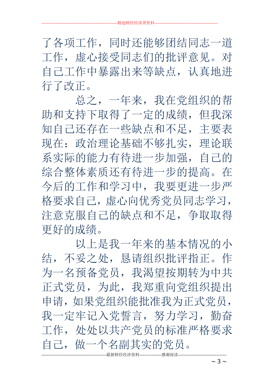 公务员预备党 员的思想汇报(精选多篇)_第3页