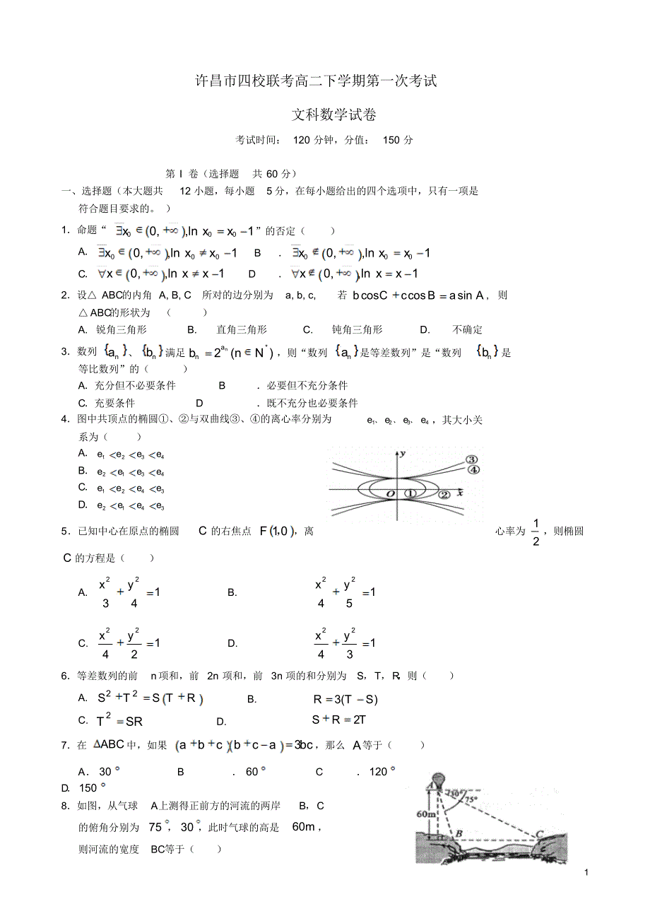 河南省许昌四校(、长葛市等)2015-2016学年高二数学下学期第一次考试试题文_第1页