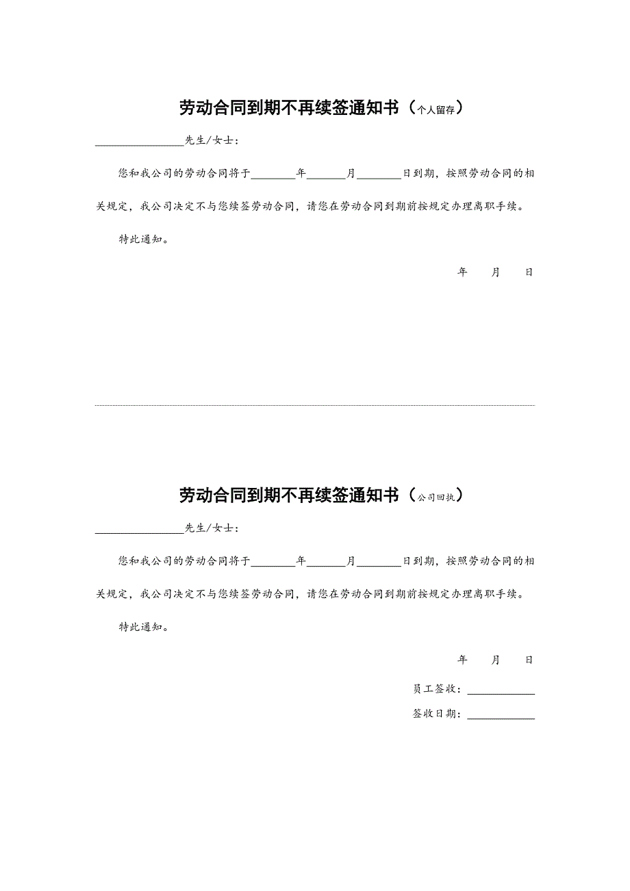 劳动合同到期不再续签通知书_第1页