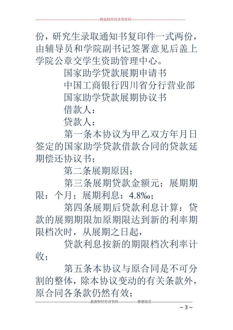 贷款展期申请 书格式(精选多篇)_第3页