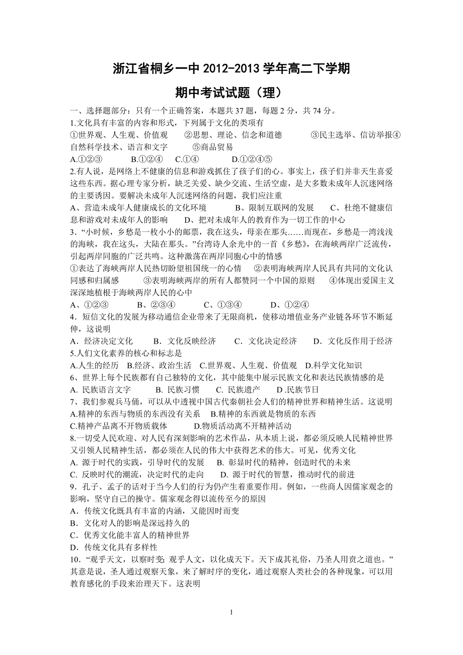 【政治】浙江省桐乡一中2012-2013学年高二下学期期中考试试题（理）_第1页