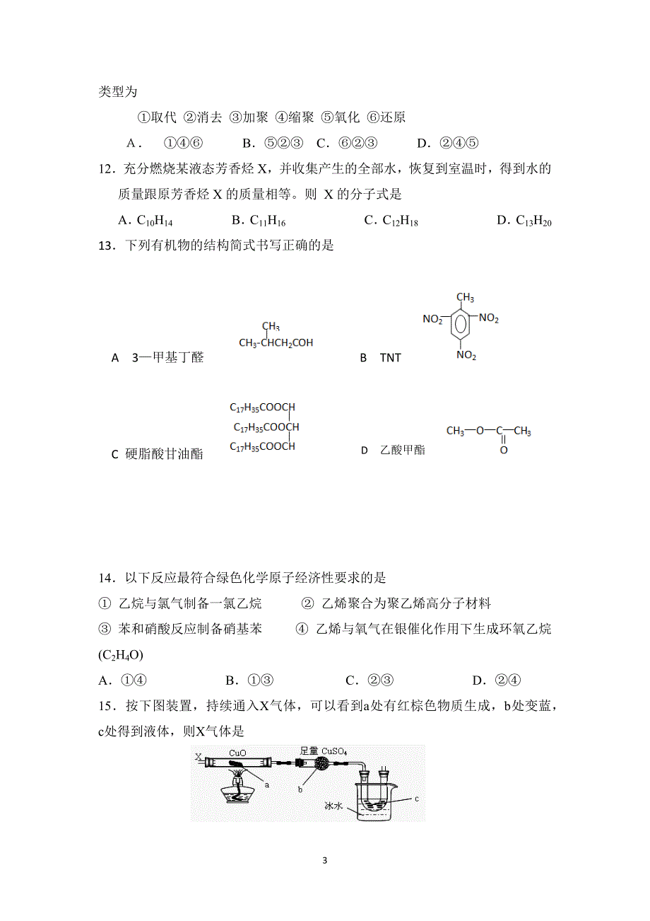 【化学】云南省腾冲县第六中学2015-2016学年高二上学期期末考试试题 _第3页