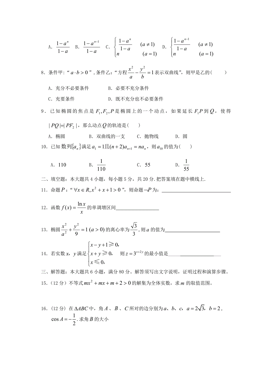 【数学】广东省深圳市宝安区2013-2014学年高二上学期期末统考（文）_第2页