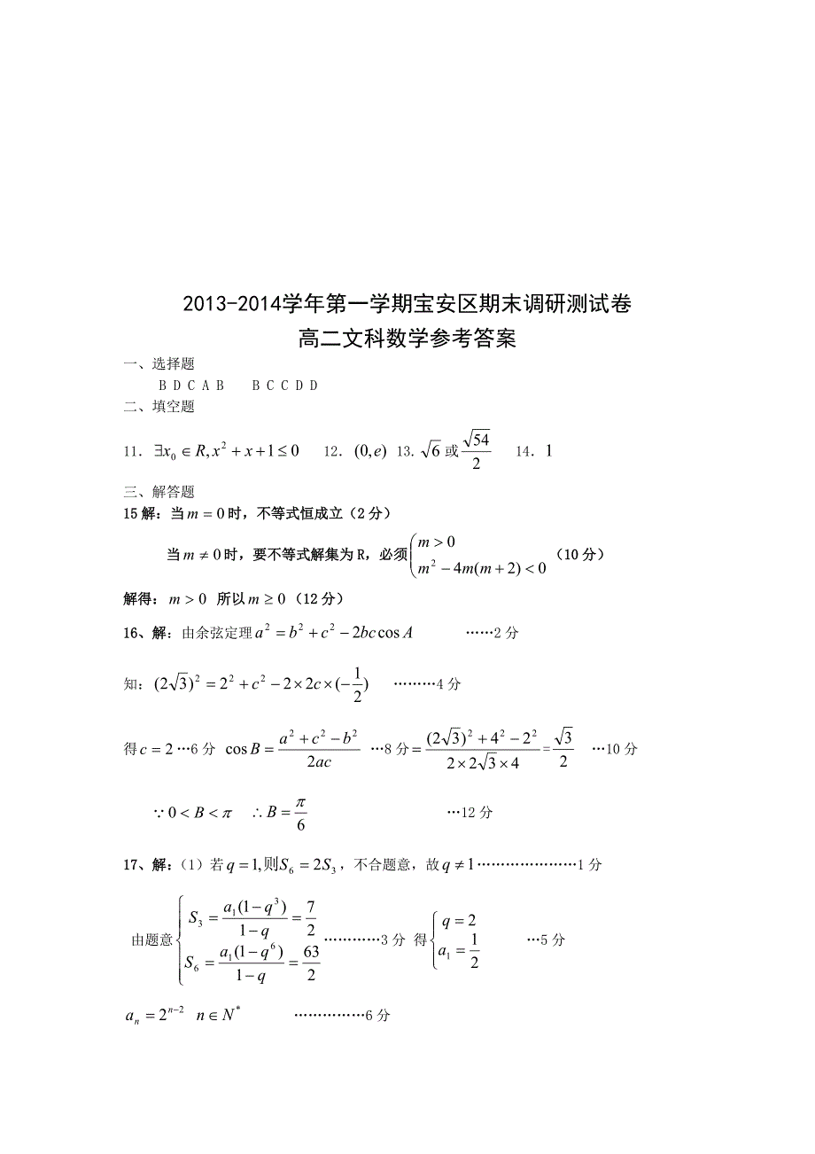 【数学】广东省深圳市宝安区2013-2014学年高二上学期期末统考（文）_第4页