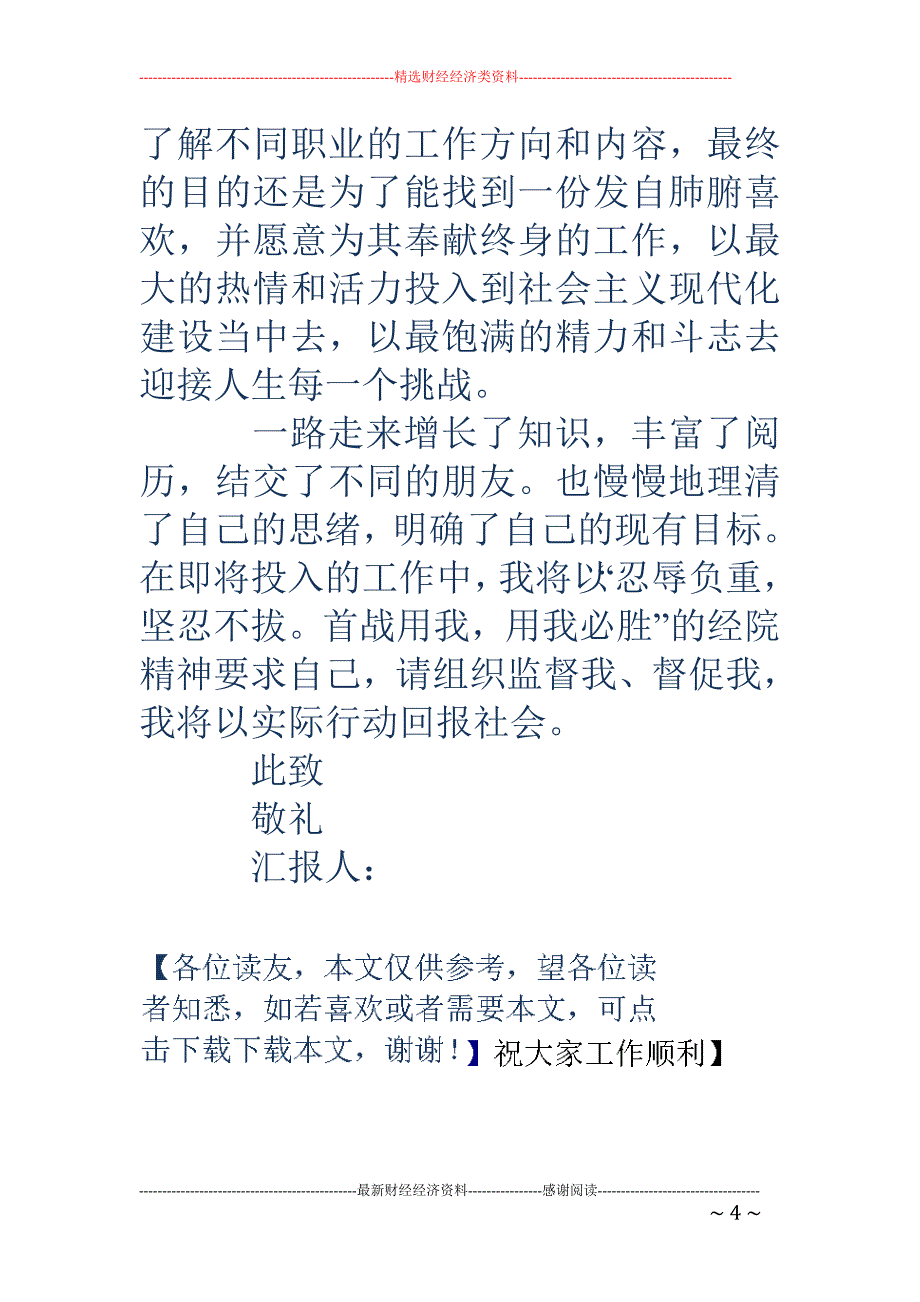 五月预备党员 思想汇报_第4页