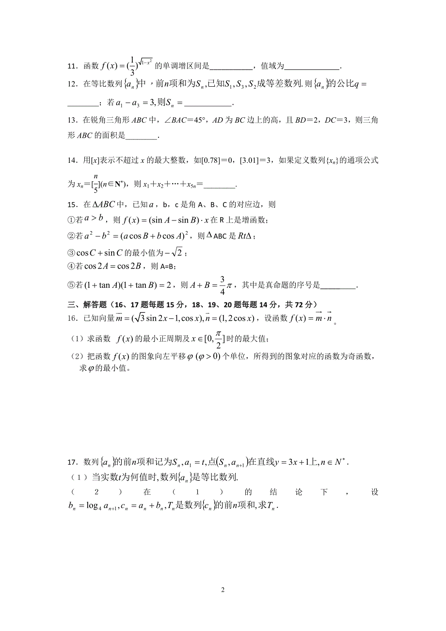 【数学】浙江省东阳中学2014-2015学年高二下学期期中考试_第2页