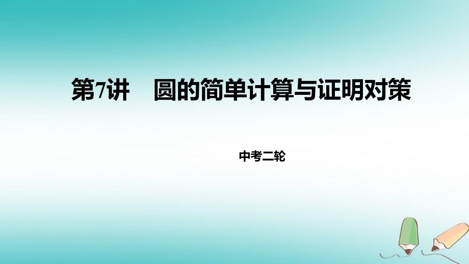 2018年中考数学二轮复习第7讲圆的简单计算与证明对策课件北师大版_第1页