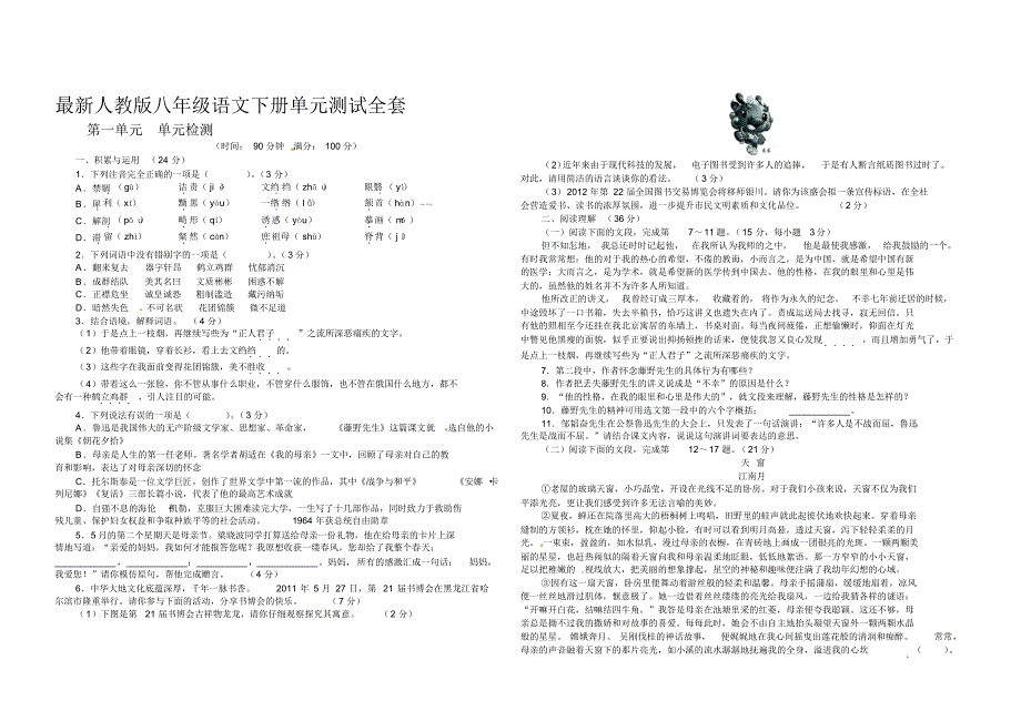 最新人教版八年级语文下册单元测试题全套及答案_第1页