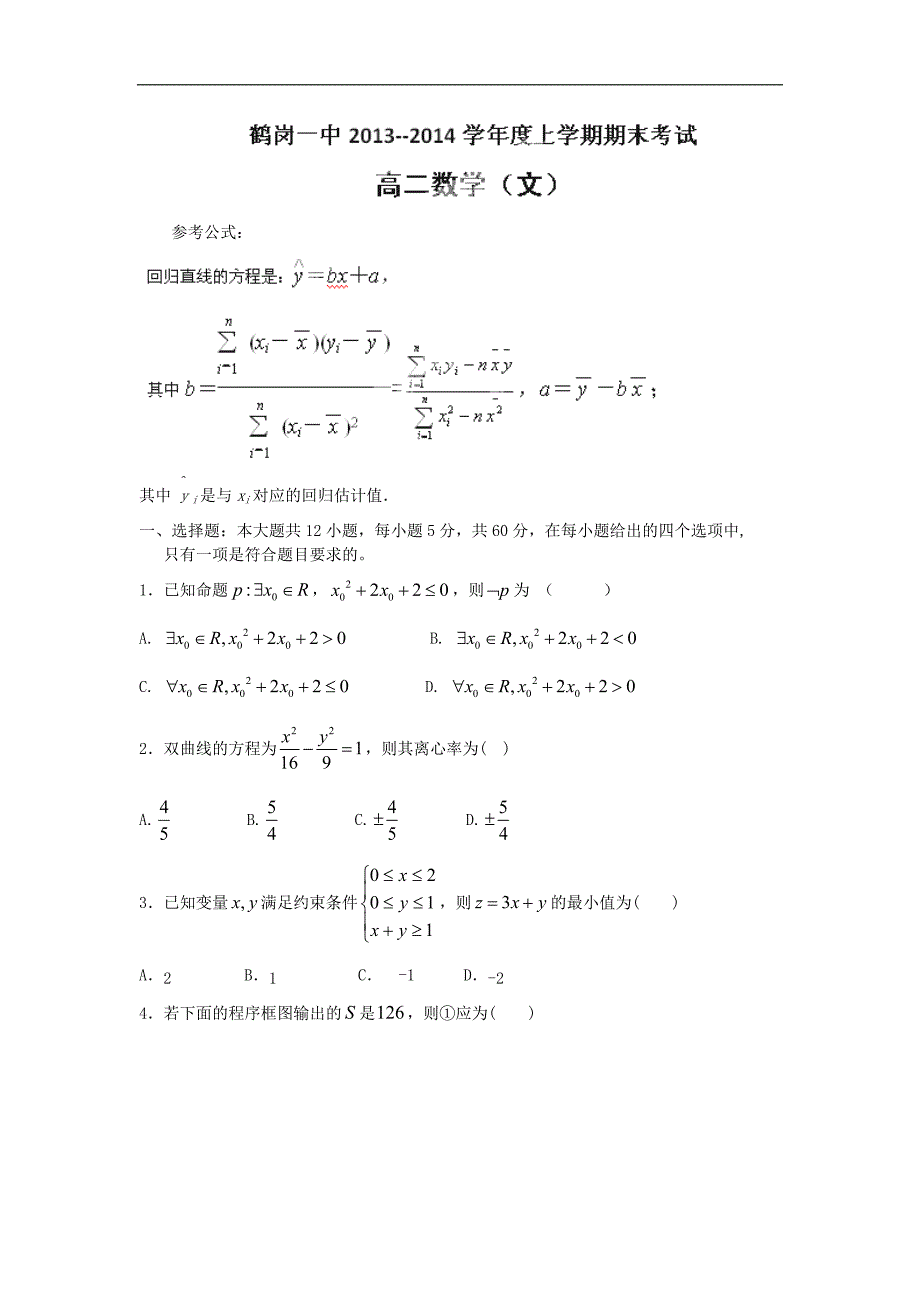 【数学】黑龙江省鹤岗市一中2013-2014学年高二上学期期末考试（文）_第1页