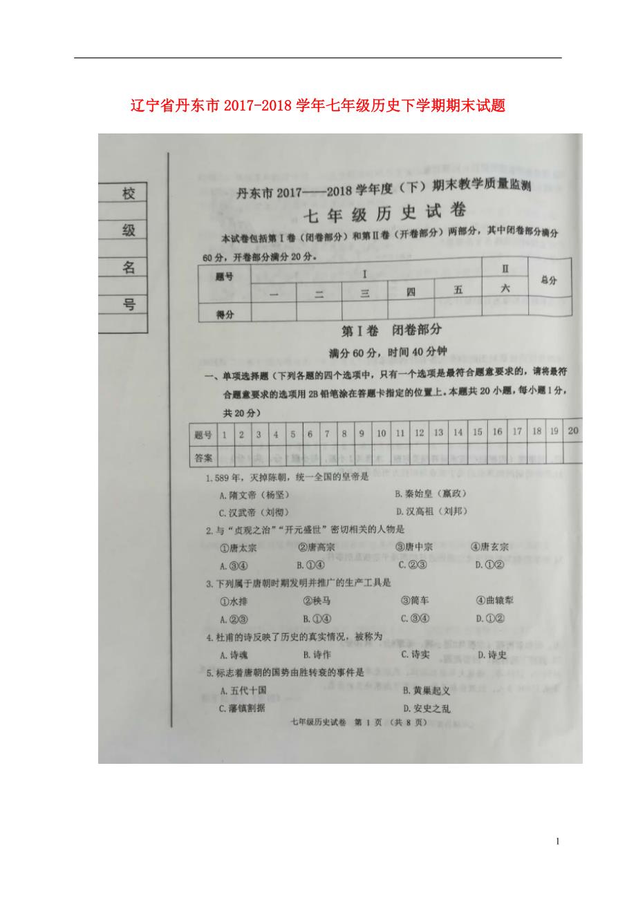 辽宁省丹东市2017-2018学年七年级历史下学期期末试题 新人教版_第1页