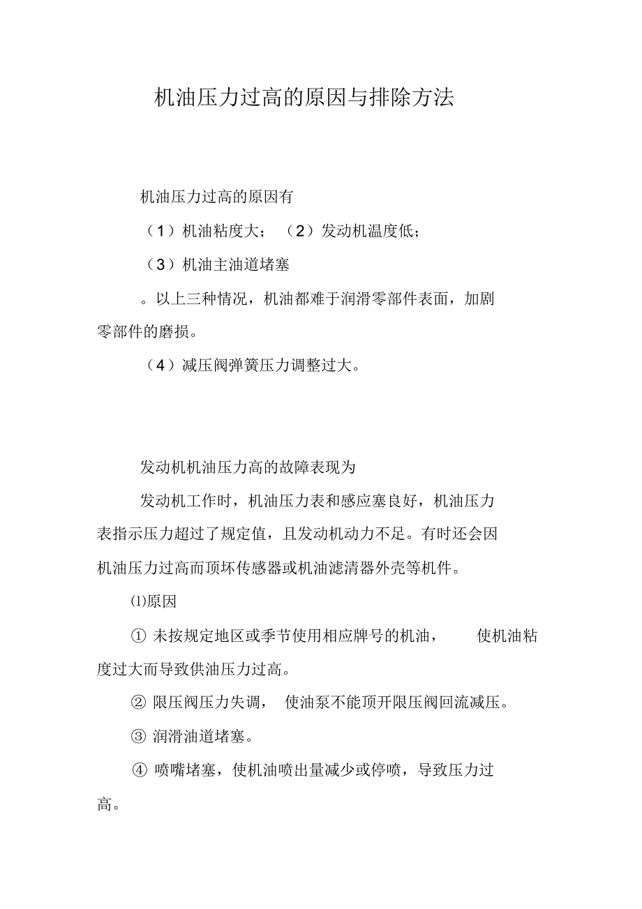 机油压力过高的原因与排除方法_第1页