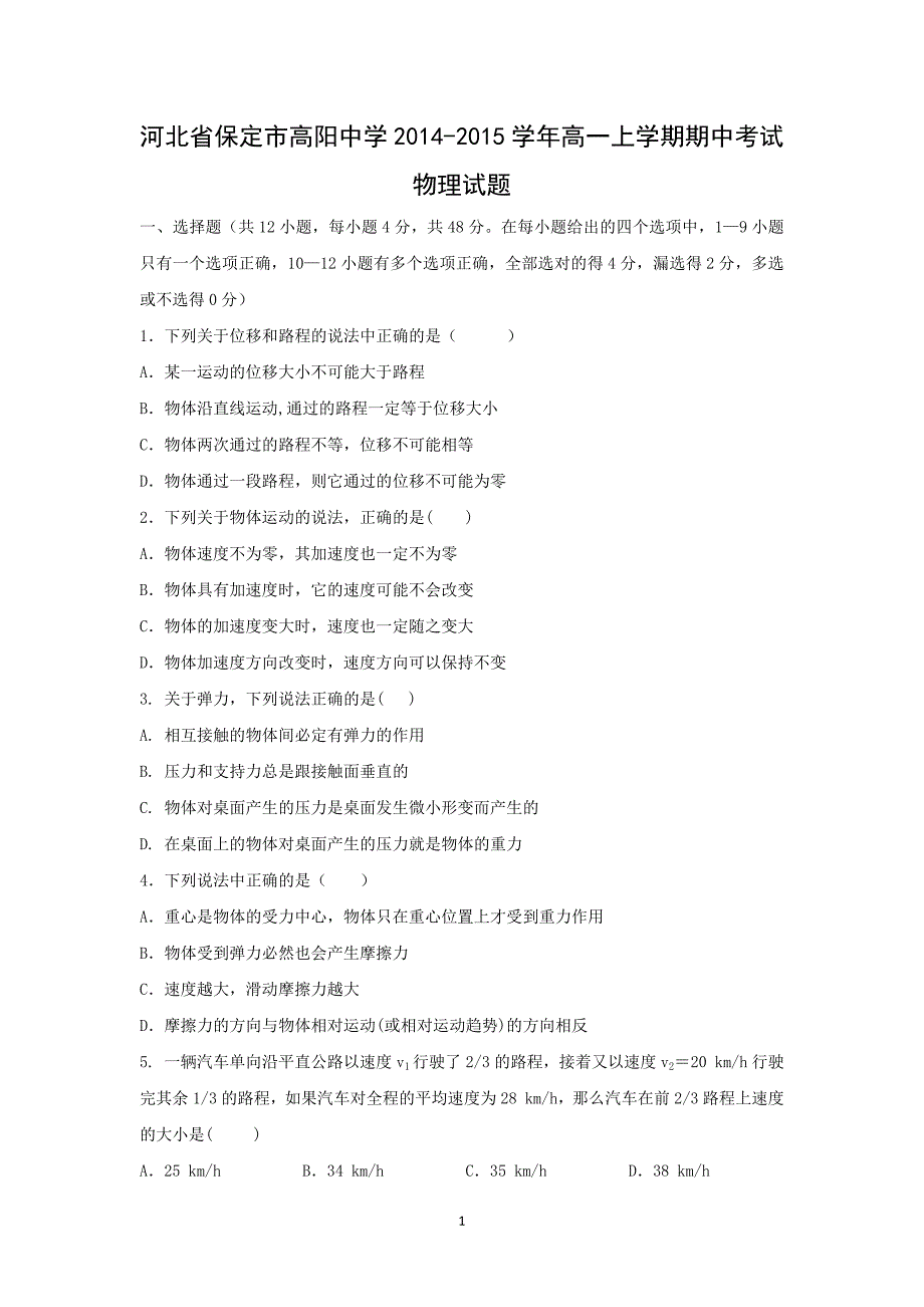 【物理】河北省保定市高阳中学2014-2015学年高一上学期期中考试_第1页