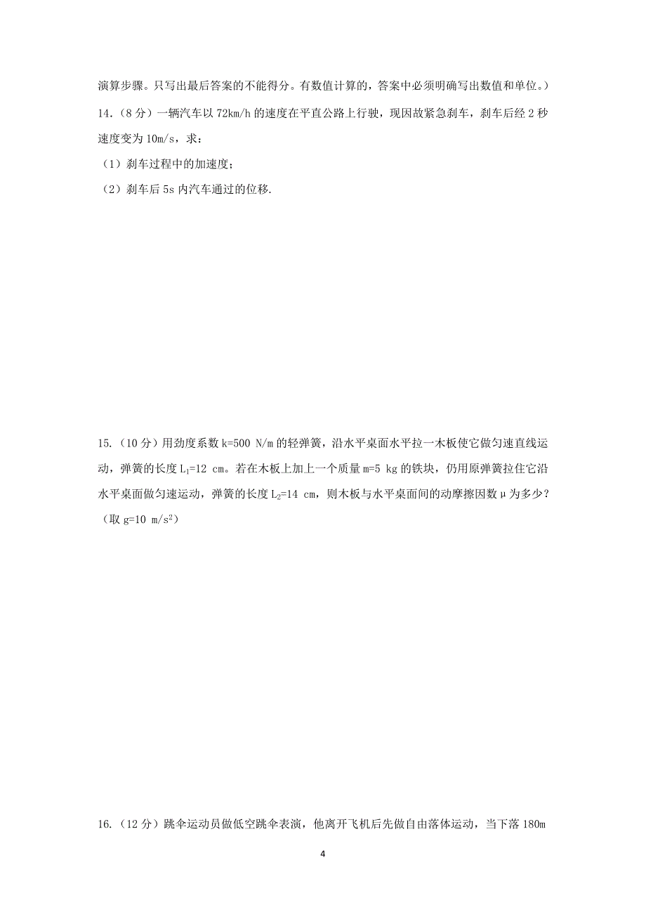 【物理】河北省保定市高阳中学2014-2015学年高一上学期期中考试_第4页