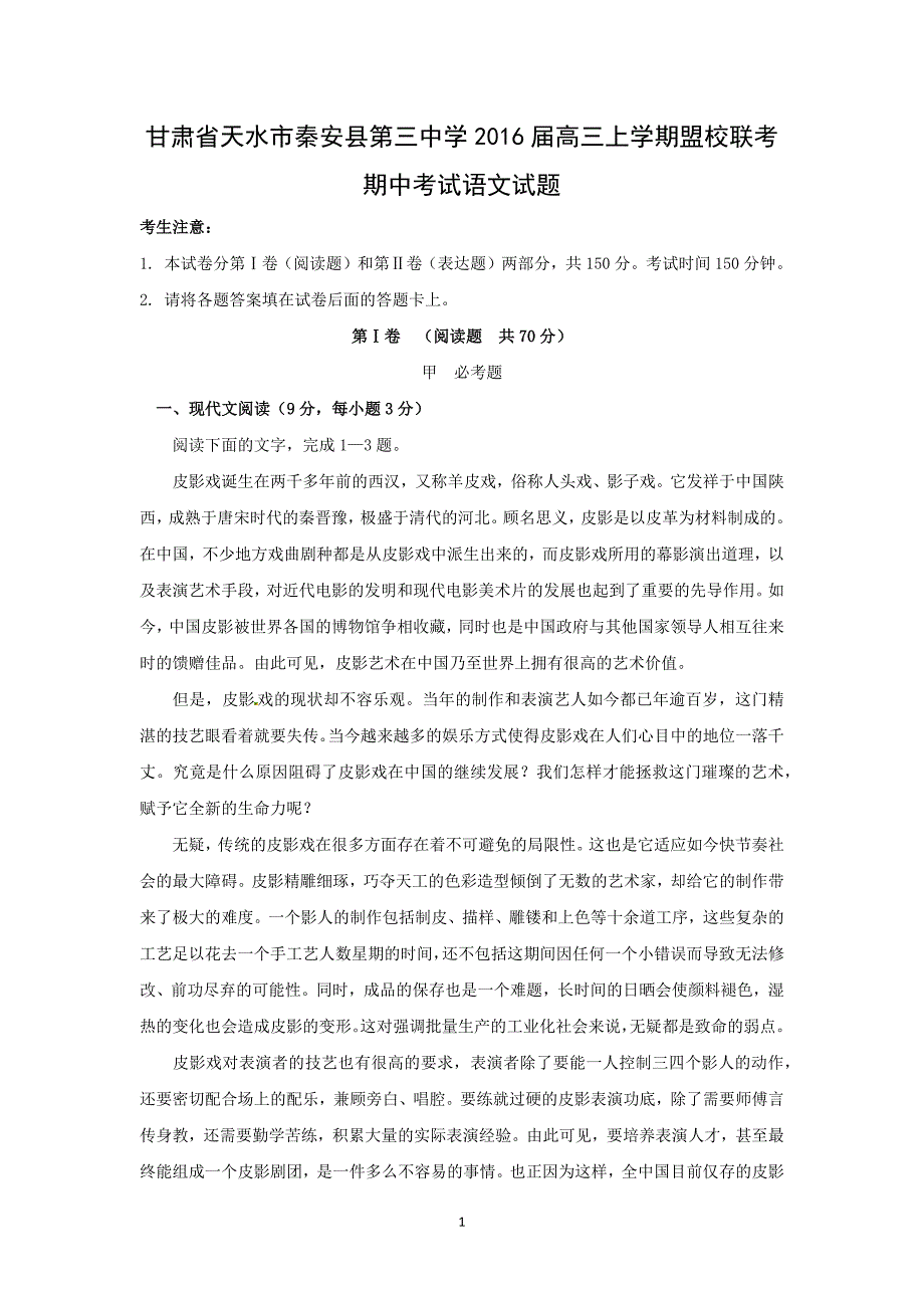 【语文】甘肃省天水市秦安县第三中学2016届高三上学期盟校联考期中考试_第1页