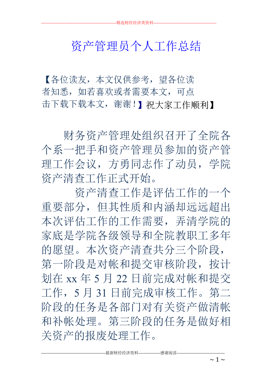 资产管理员个 人工作总结_第1页