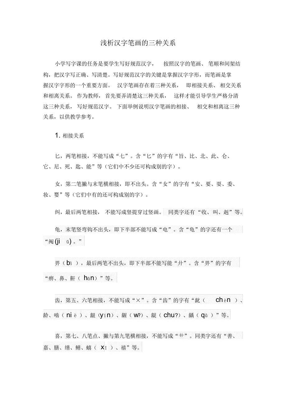 浅析汉字笔画的三种关系_第1页