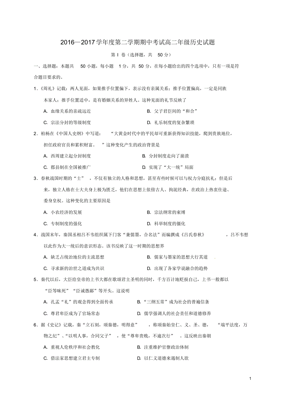 河北省石家庄市2016_2017学年高二历史下学期期中试题_第1页