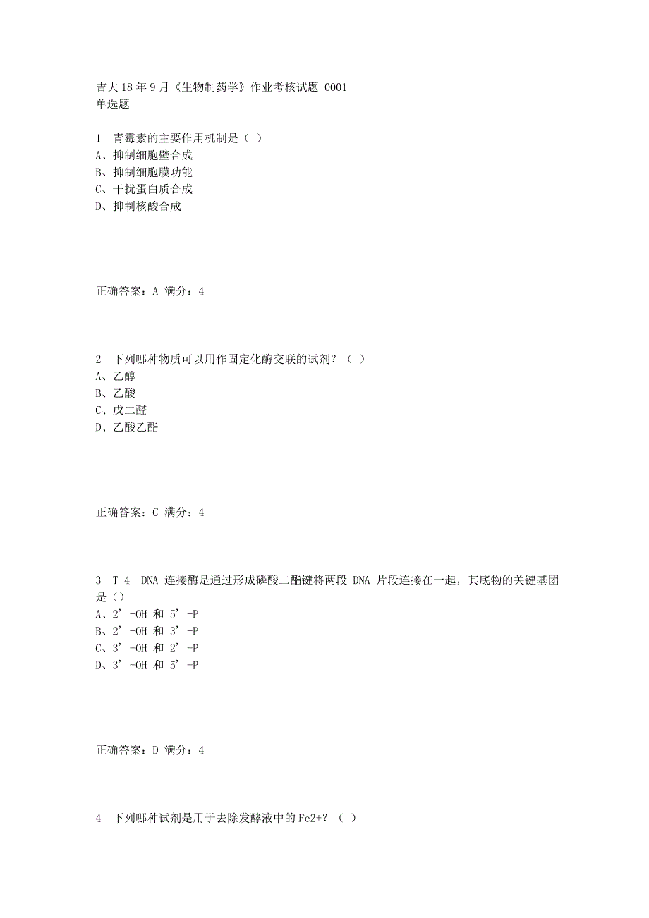 【答案】18年9月《生物制药学》作业考核试题答案_第1页