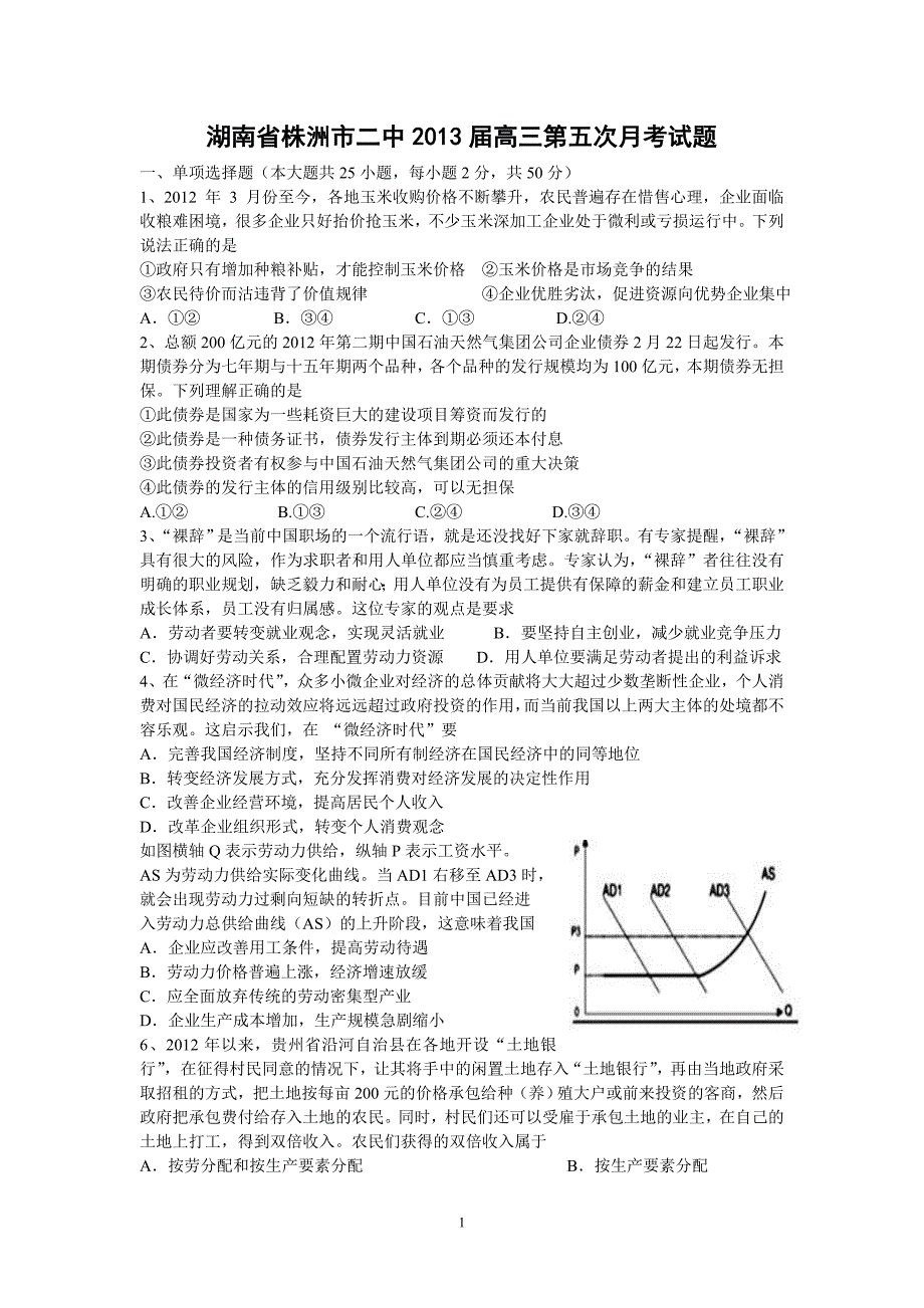 【政治】湖南省2013届高三第五次月考试题_第1页