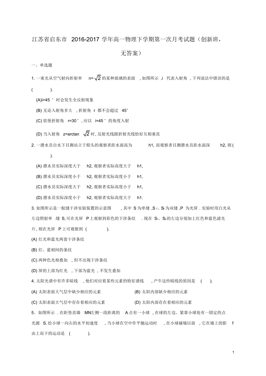 江苏省启东市2016_2017学年高一物理下学期第一次月考试题创新班_第1页